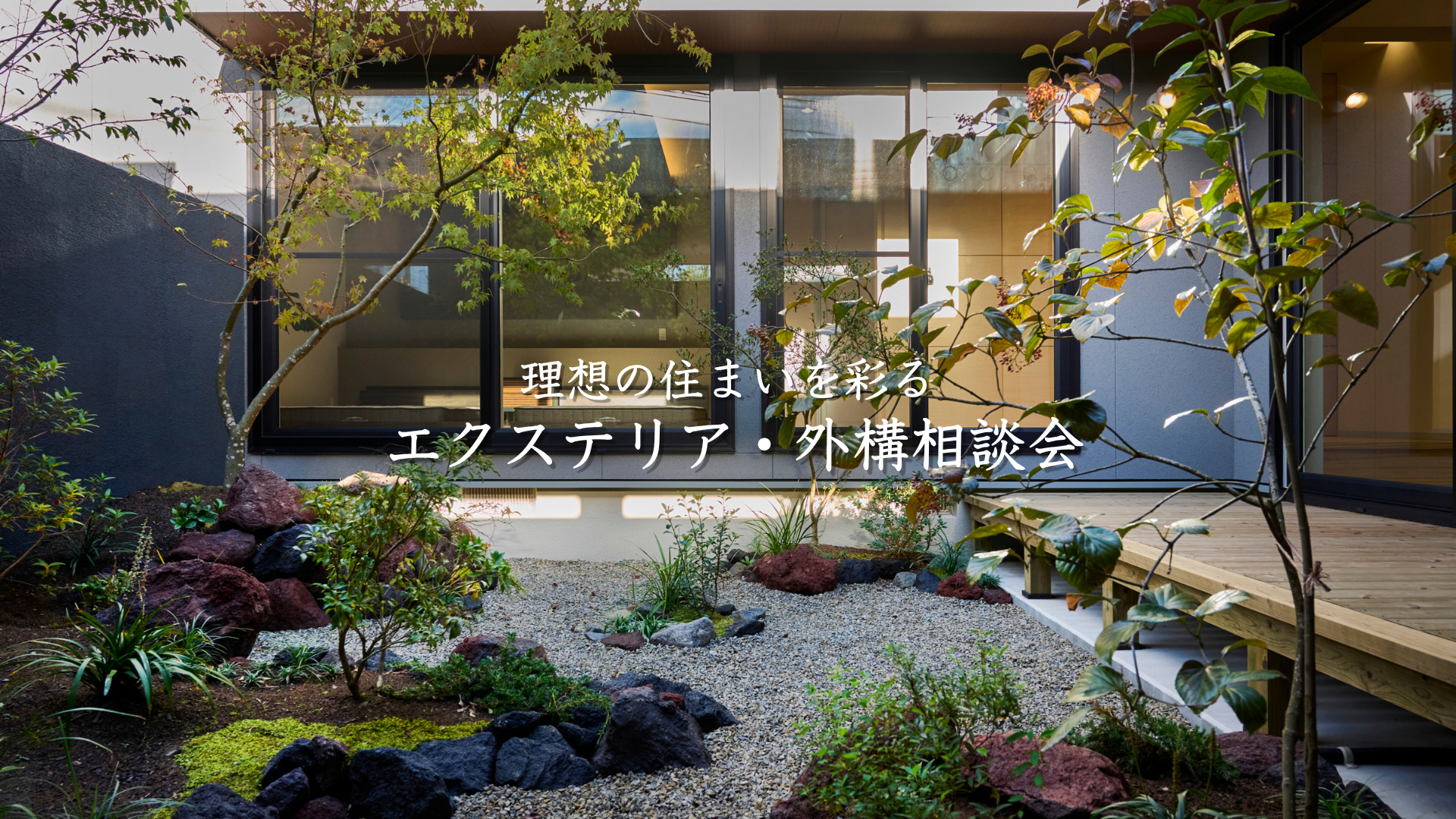 理想の住まいを彩る エクステリア・外構相談会【事前予約制・参加無料】