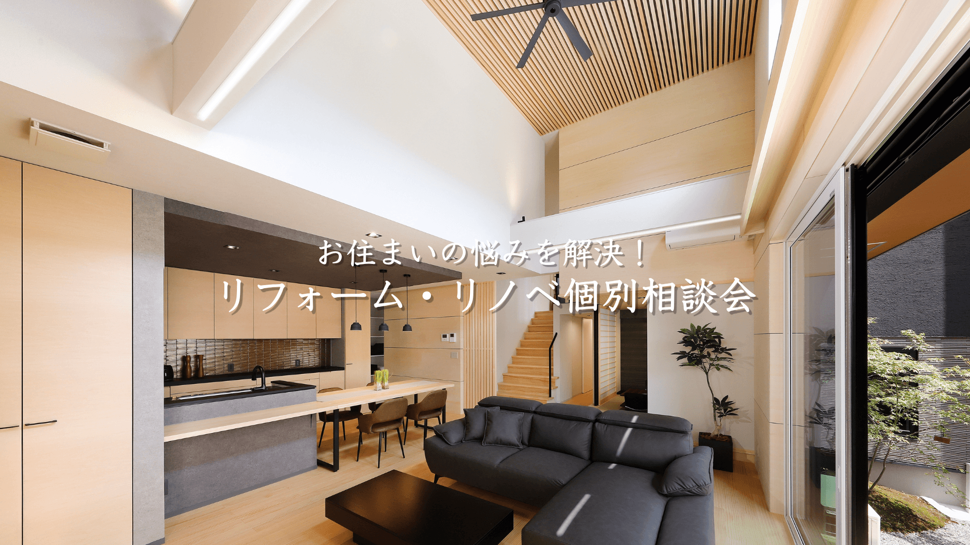 お住まいの悩みを解決!リフォーム・リノベーション個別相談会 (外壁塗装・窓リノベ・エコキュート各種対応)【事前予約制・参加無料】
