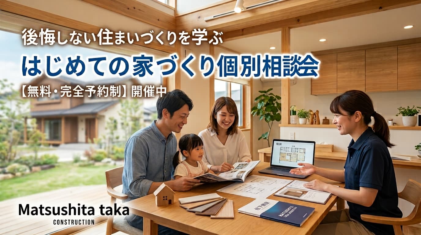 後悔しない住まいづくりを学ぶ「はじめての家づくり個別相談会」【無料・事前予約制】
