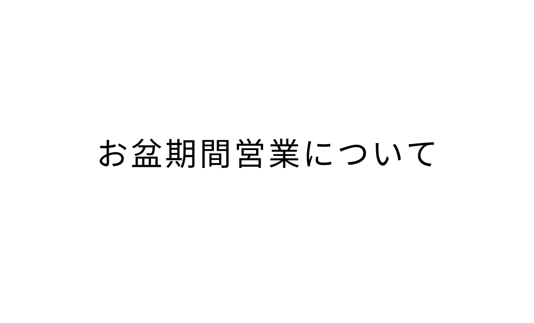 お盆の営業期間に関して
