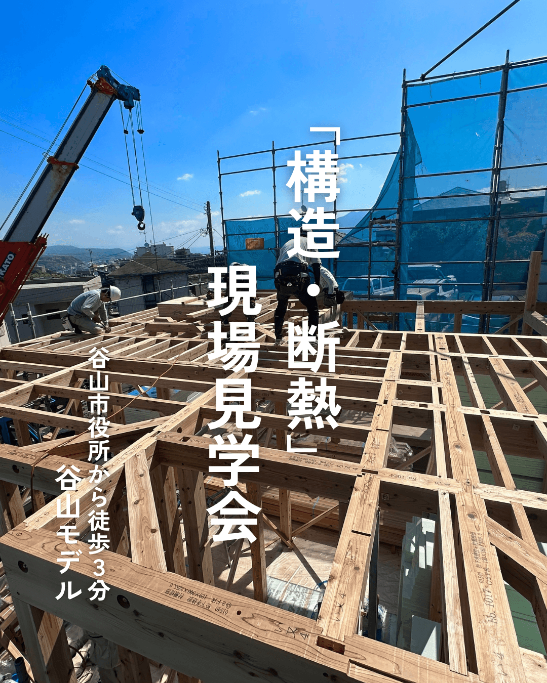 【完全予約制】谷山モデルハウス 構造見学会 開催!