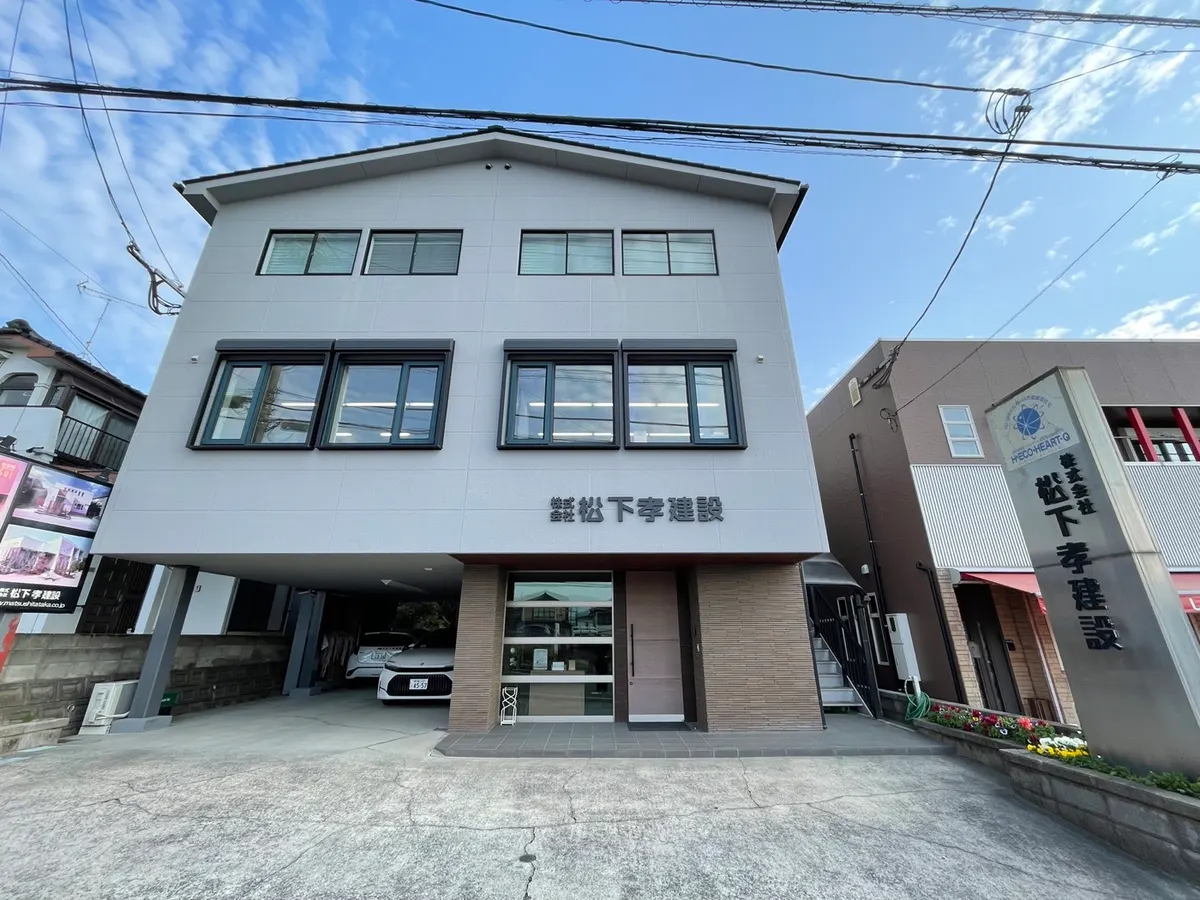 松下孝建設の社屋の外観