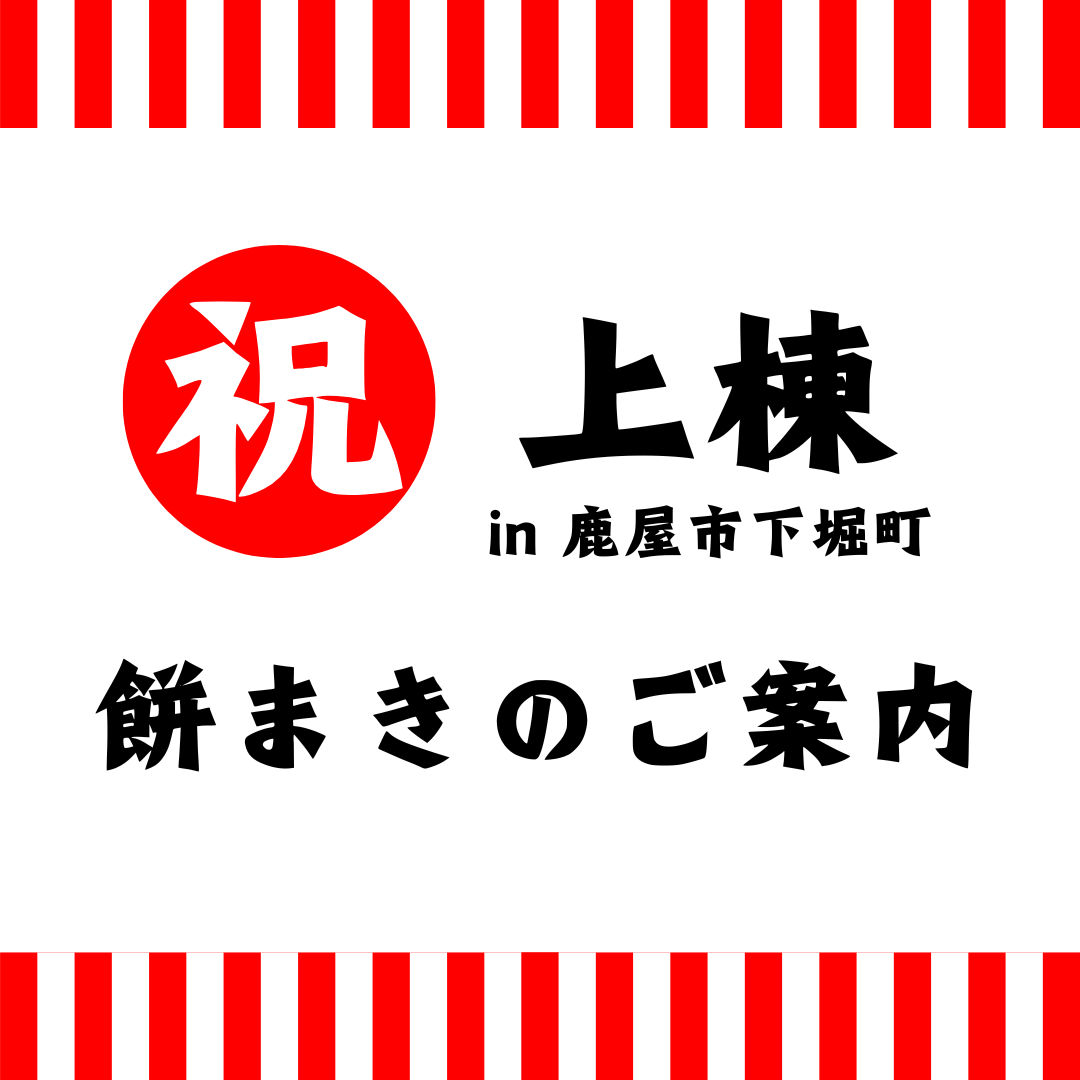 【祝・上棟式】餅まきのご案内 in 鹿屋市下堀町